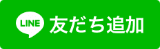 ゼロ不動産公式LINEアカウントの友だち追加ボタン